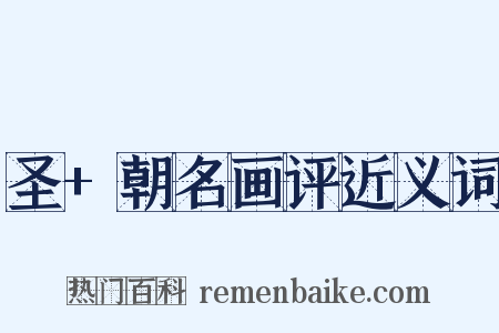 圣+朝名画评近义词是什么意思的图片